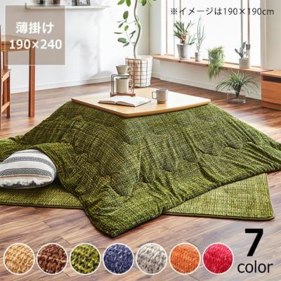 こたつ布団 薄掛け単品<br>190cm×240cm<br>「長方形105～120cm」用<br>※代引き不可