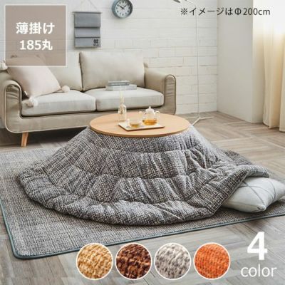 こたつ布団 薄掛け こたつ掛け布団（円形 75～120cm用）｜こたつ布団