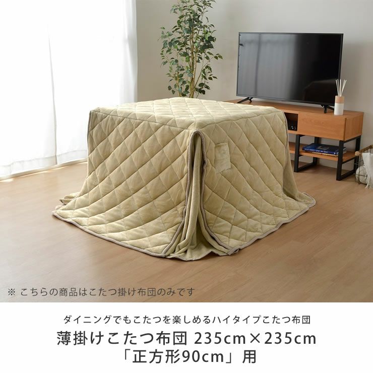 ハイタイプ こたつ布団 掛け単品235cm×235cm「正方形90cm用」_詳細04