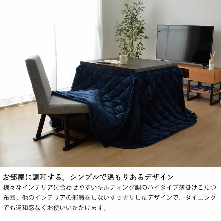 ハイタイプ こたつ布団 掛け単品235cm×235cm「正方形90cm用」_詳細05