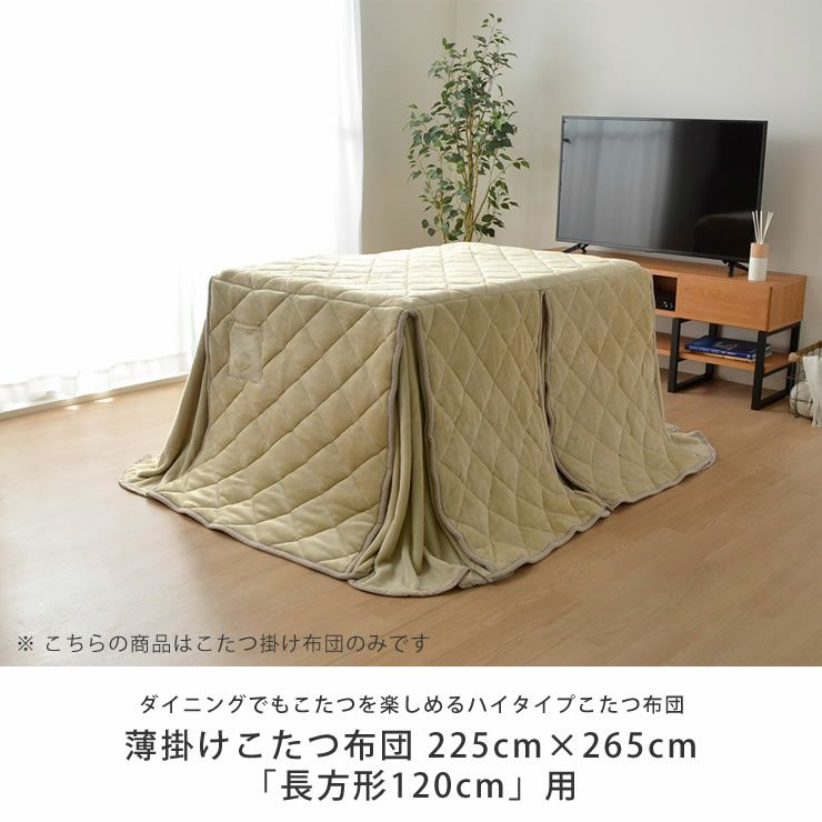 ハイタイプ こたつ布団 掛け単品225cm×265cm「長方形120cm」用_詳細04