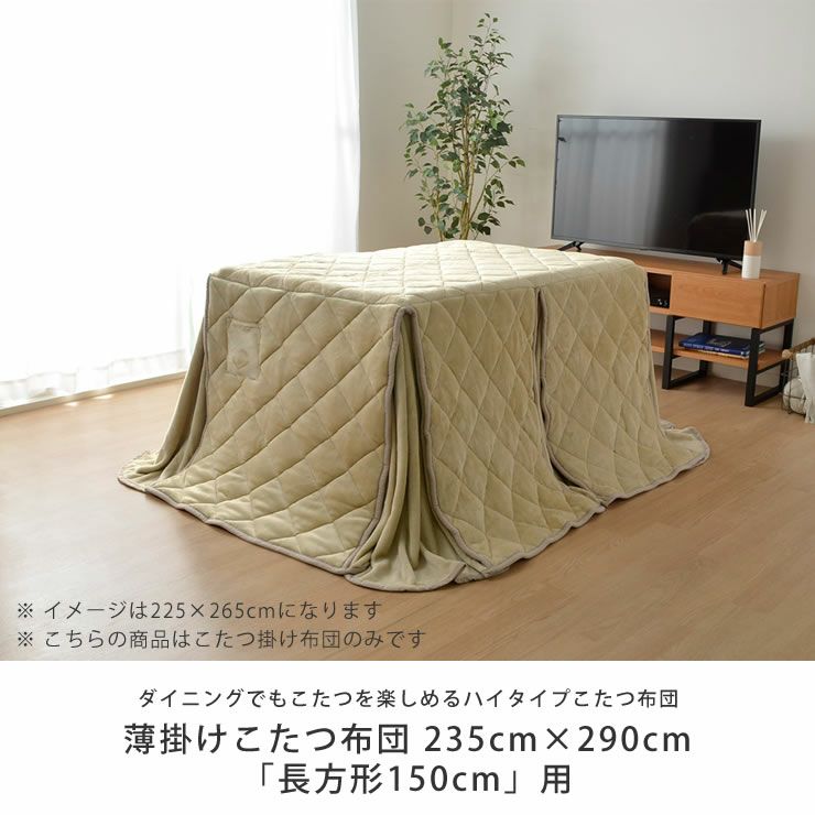 ハイタイプ こたつ布団 掛け単品235cm×290cm「長方形150cm」用_詳細04