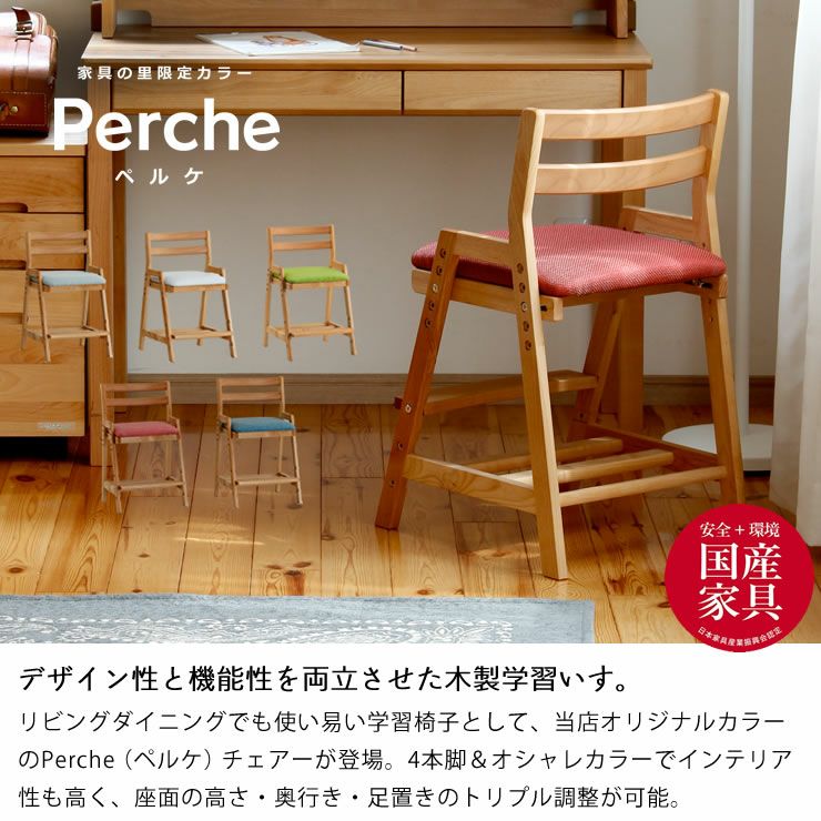 学習椅子　Perche ペルケチェアー 堀田木工所