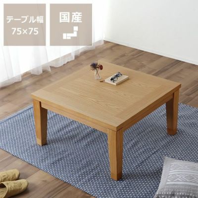 家具調コタツ・こた こたつテーブル（正方形 65cm～90cm角）｜こたつ ...