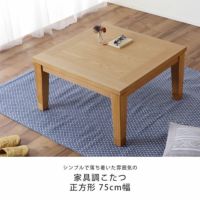 シンプルで落ち着いた雰囲気のこたつ