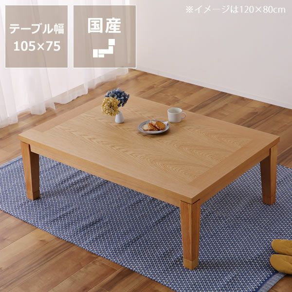 【国産】家具調コタツ・こたつ長方形 105cm幅木製(タモ材)
