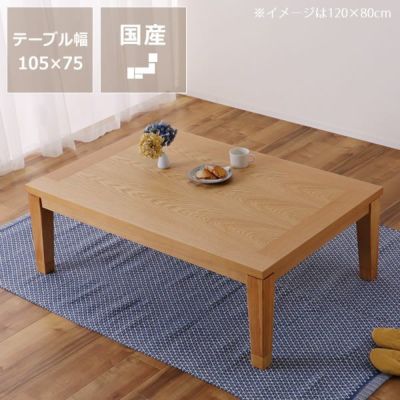家具調こたつ 長方形 こたつテーブル（長方形 120cm幅）｜家具調こたつ