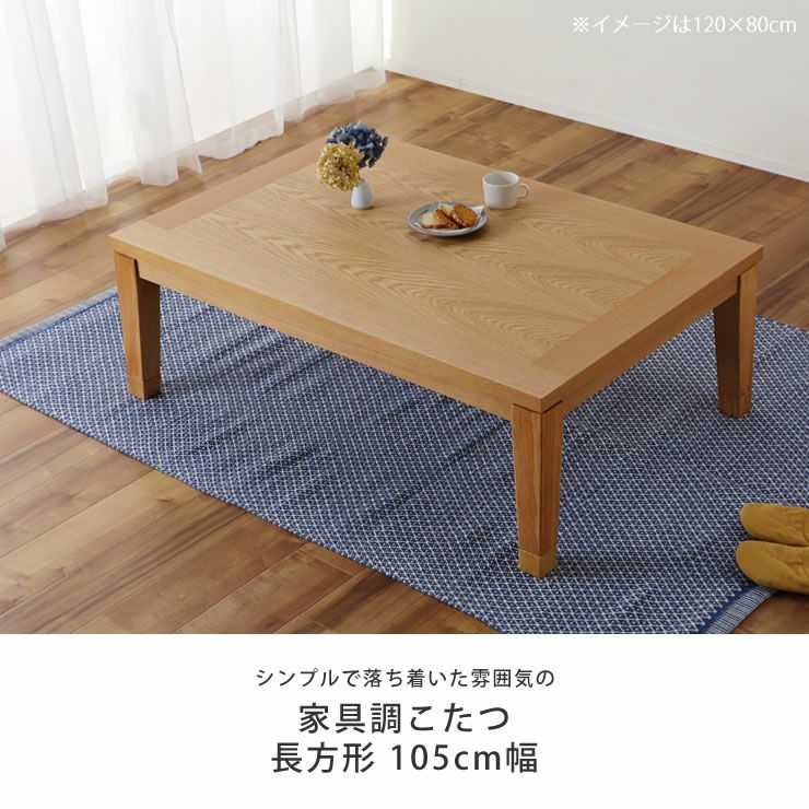 105cm幅 こたつテーブル（長方形 105cm幅）｜こたつ通販【家具の里】