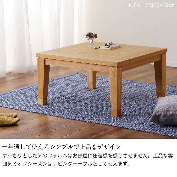 一年通して使えるシンプルで上品なデザインのこたつ