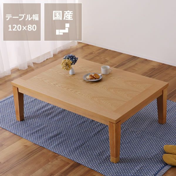120cm幅 こたつテーブル（長方形 120cm幅）｜家具調こたつ 通販【家具 
