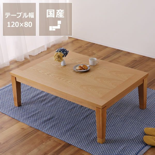家具調こたつ 国産 こたつテーブル（長方形 120cm幅）｜家具調こたつ 