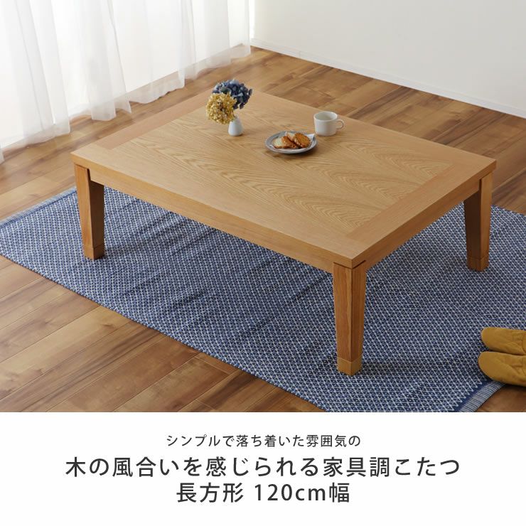 120cm幅 こたつテーブル（長方形 120cm幅）｜家具調こたつ 通販【家具
