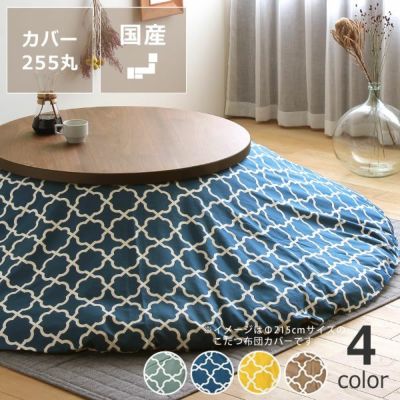 【国産】当店オリジナル！<br>モロッカン柄 こたつ布団カバー<br>カバー単品 直径255cm<br>「円形 直径245cmこたつ布団」用<br>大判 特大 大きい 大型　丸型　丸