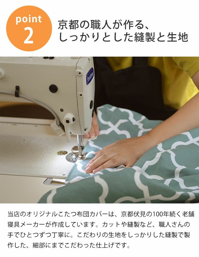 京都の職人が作る、しっかりとした縫製とこだわりの生地のこたつ布団