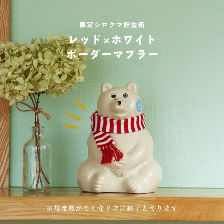 【数量限定マフラー付】MK Tresmer（エムケー・トレスマー）シロクマの貯金箱Polar bear Money box_詳細04