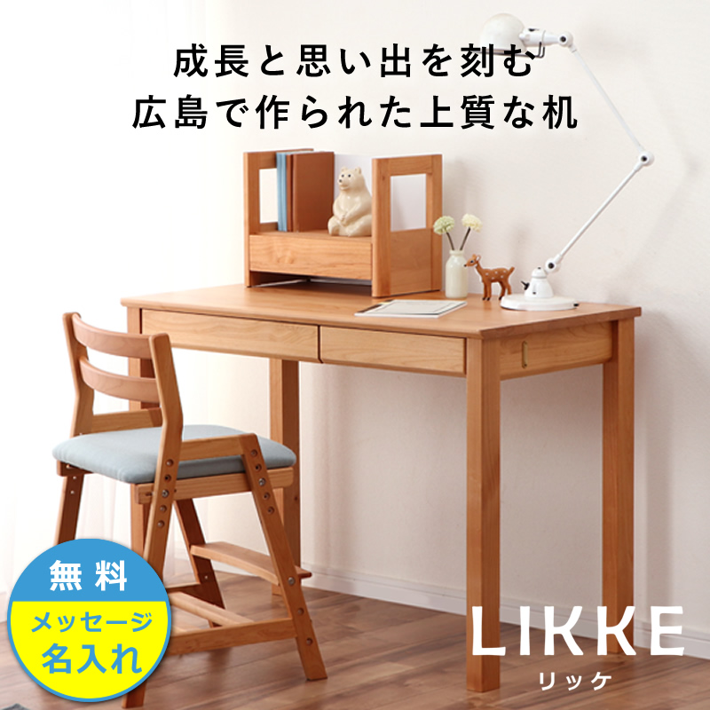 シンプルデザインとサイズ拡張できる学習机LIKKE