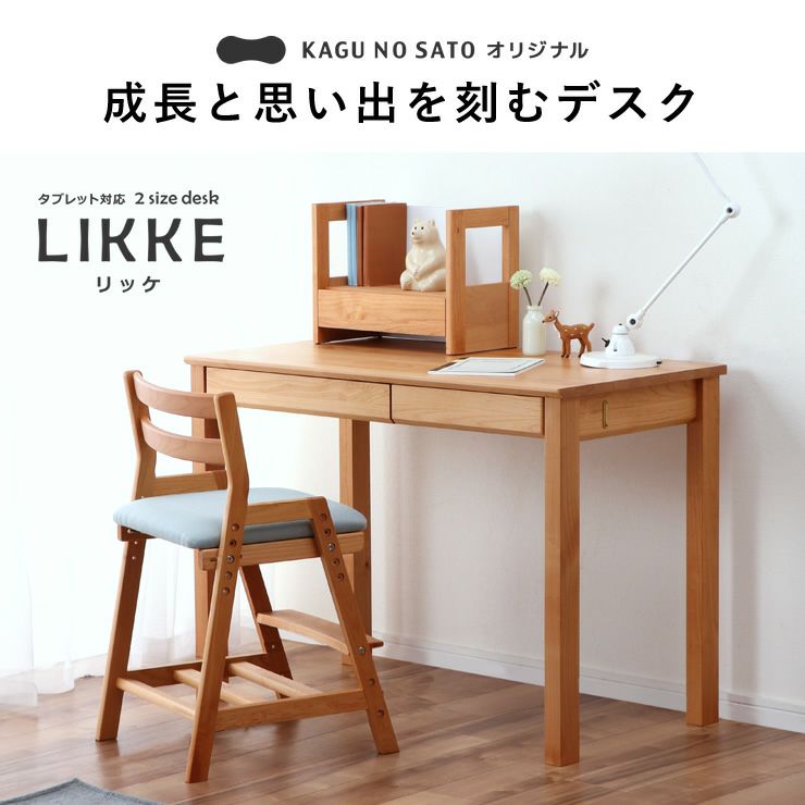 成長と思い出を刻むデスクLIKKE（リッケ）