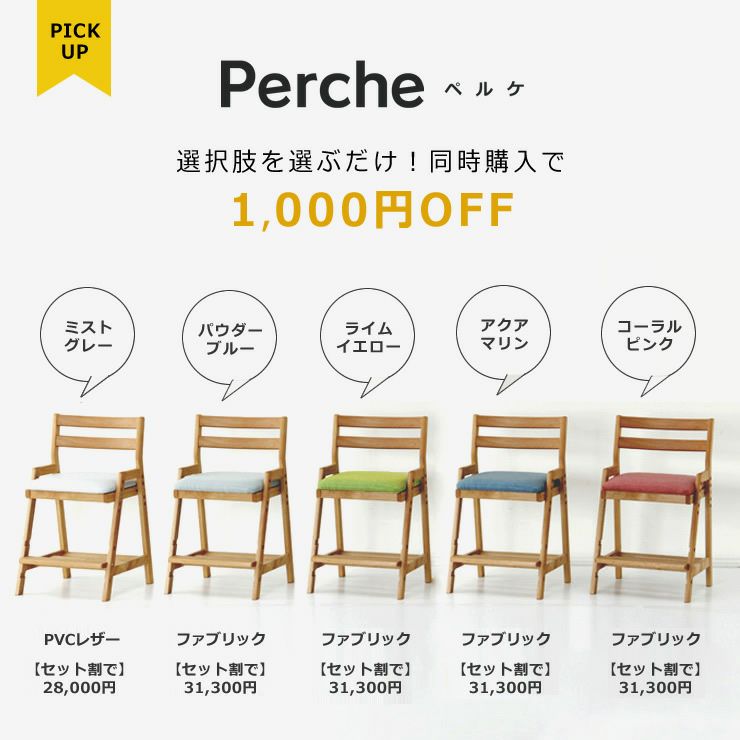 当店オリジナル学習椅子「ペルケ」同時購入でお得