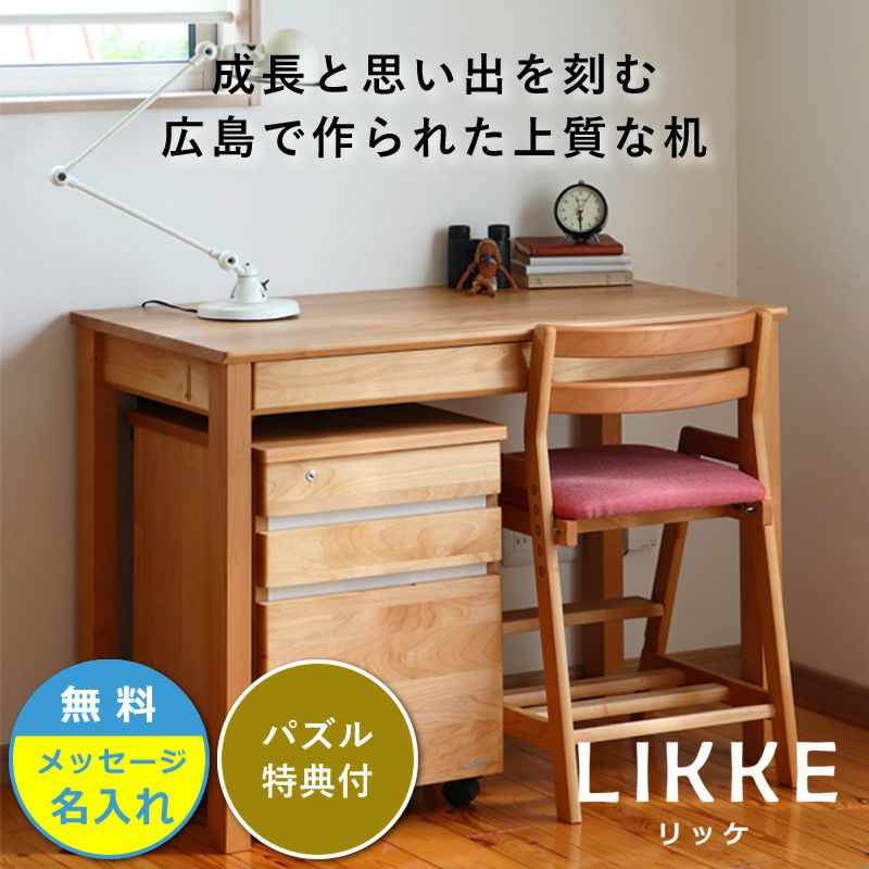 シンプルデザインとサイズ拡張できる学習机LIKKE