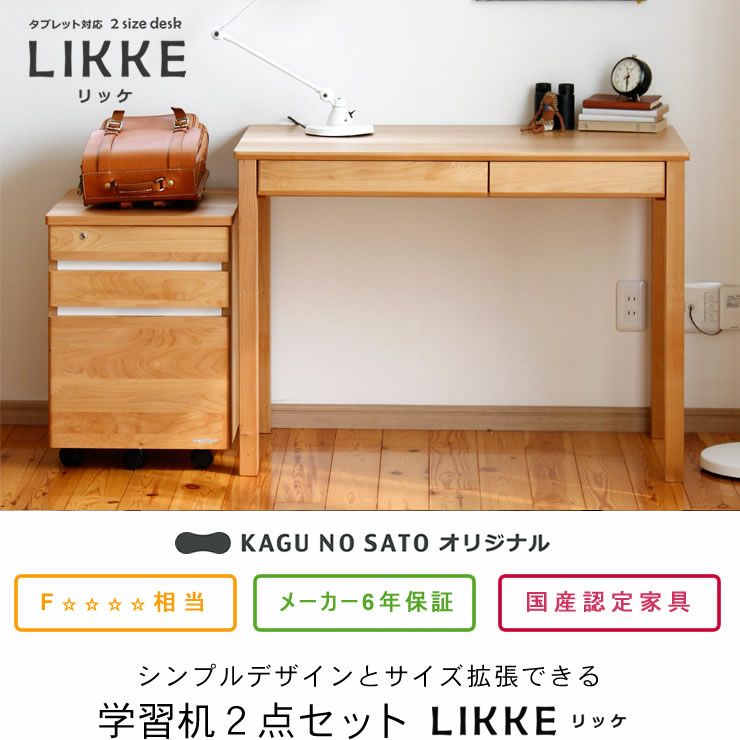リビング学習でも活躍する北欧風学習デスクLIKKE