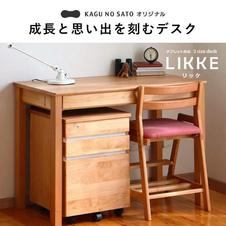 タブレットが置けるペントレー付学習デスクLIKKE