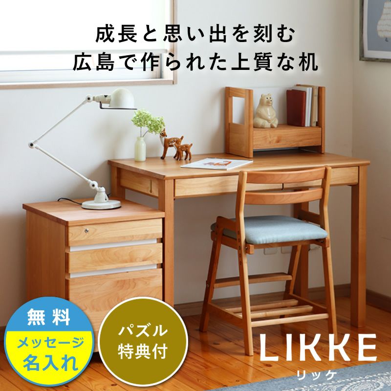 堀田木工のシンプル学習デスクセットLIKKE