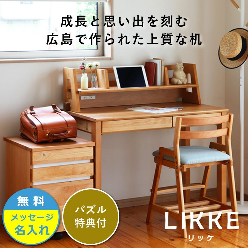 堀田木工のおしゃれ学習デスクセットLIKKE