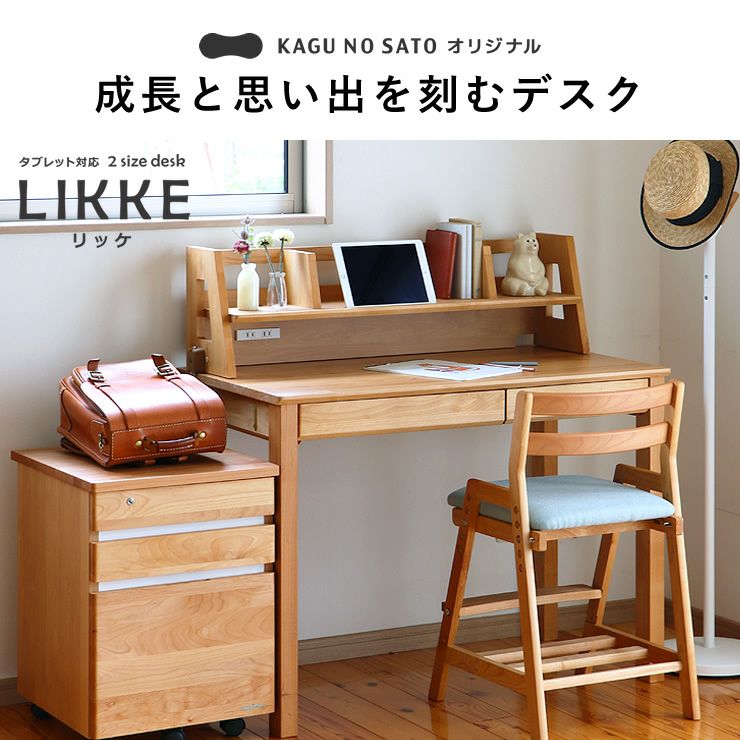 成長と思い出を刻むデスクLIKKE（リッケ）