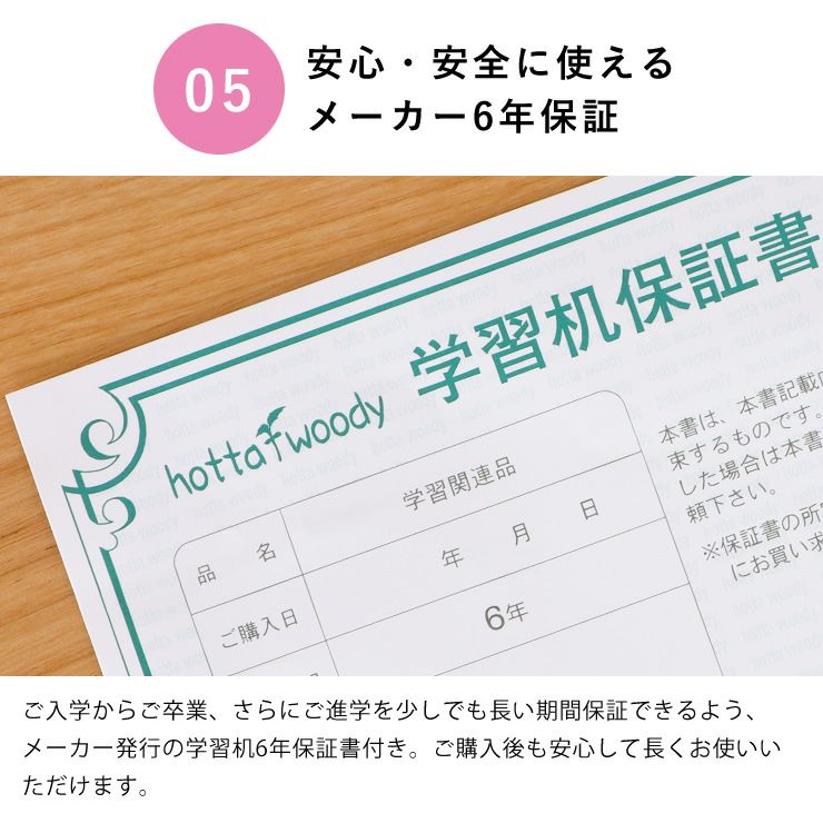安心・安全に使えるメーカー6年保証の学習机リッケ