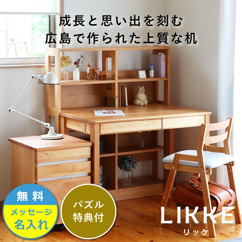 堀田木工のたっぷり収納学習机セットLIKKE