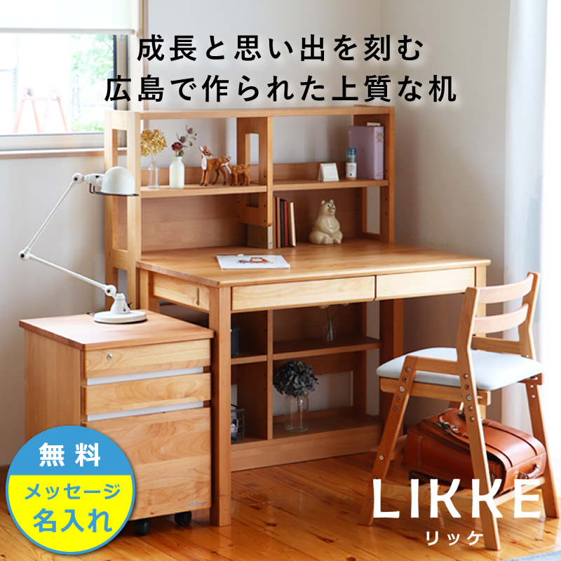 シンプルデザインとサイズ拡張できる学習机LIKKE