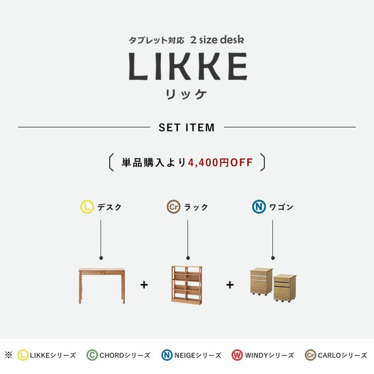 シンプルなのに収納力抜群の学習机LIKKEセット