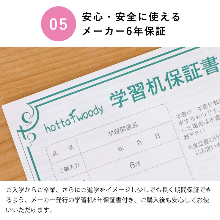 安心・安全に使えるメーカー6年保証の学習机リッケ