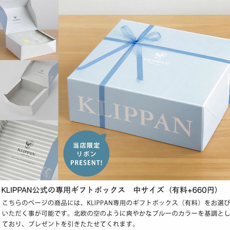 KLIPPAN公式の専用ギフトボックスがあるスローケット