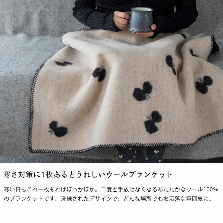 寒さ対策に1枚あるとうれしいウールブランケット
