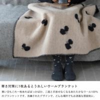 寒さ対策に1枚あるとうれしいウールブランケット