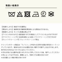 ブランケットの取り扱い絵表示について