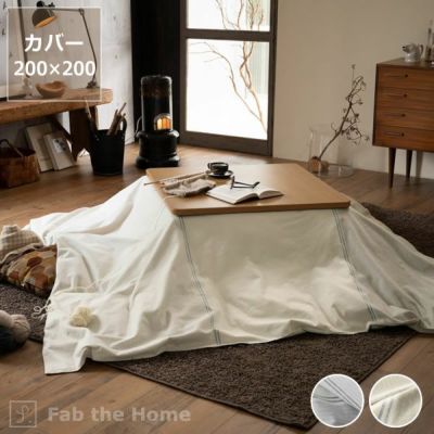 こたつ布団カバー<br>200cm×200cm<br>「正方形（190×190cm）～（200×200cm）こたつ布団」用<br>※カバーのみ