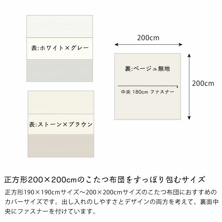 こたつ布団カバー200cm×200cm「正方形（190×190cm）～（200×200cm）こたつ布団」用_詳細09