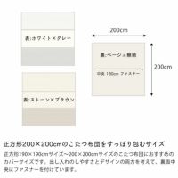 こたつ布団カバー200cm×200cm「正方形（190×190cm）～（200×200cm）こたつ布団」用_詳細09