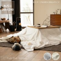 こたつ布団カバー200cm×240cm「長方形200×240cmこたつ布団」用_詳細01