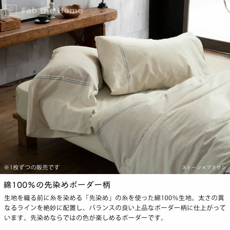 先染めフランネルボーダーの枕カバー(43×63cm用)_詳細05