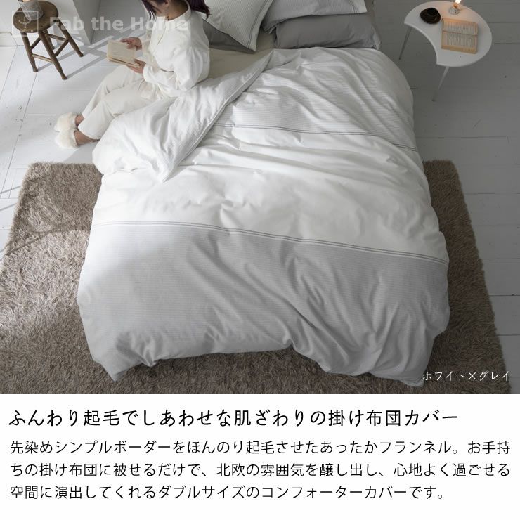 先染めフランネルボーダーの掛け布団カバー ダブルサイズ(190×210cm)_詳細04
