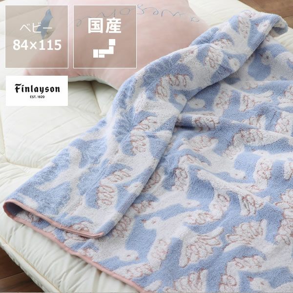 Finlayson ムート ベビー 毛布・ブランケット｜毛布・ブランケット通販