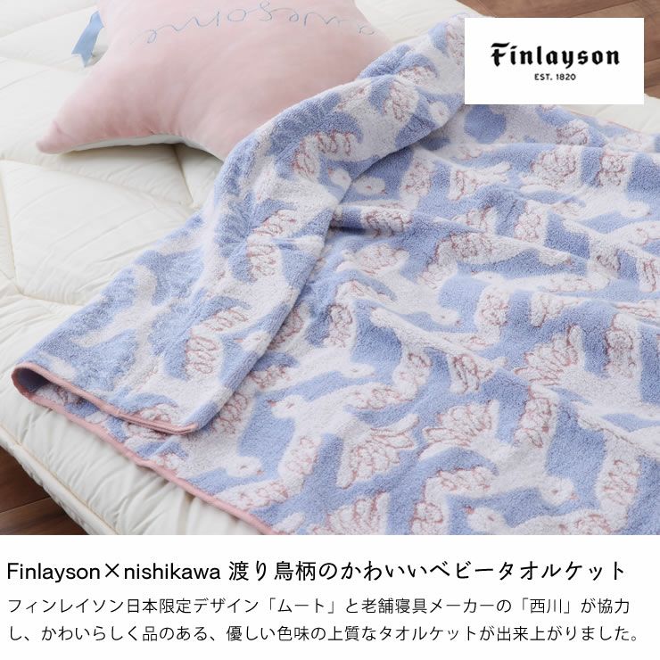 Finlayson ムート ベビータオルケット　84×115cm ベビーケット 西川 かわいい お昼寝 出産祝い フィンレイソン MUUTTO 北欧 フィンランド_詳細04