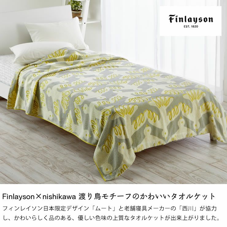 Finlayson ムート タオル 毛布・ブランケット｜毛布・ブランケット通販【家具の里】