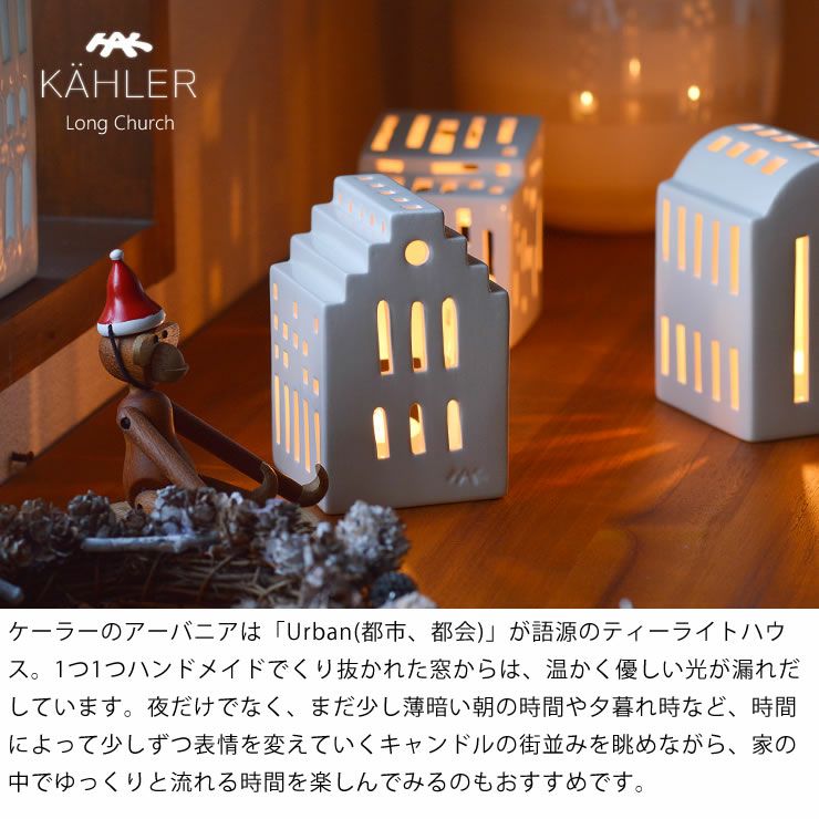 KAHLER URBANIA (ケーラー アーバニア)ティーライトハウス キャンドルホルダーロングチャーチ Long Church【当店限定企画！】ろうそくプレゼント北欧 デンマーク ギフト おすすめ　_詳細04