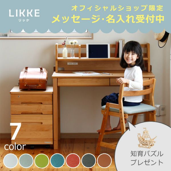 学習机4点セット LIKKE（リッケ）(デスク+上棚+ワゴン+チェア)
