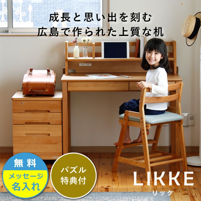 学習机4点セット LIKKE（リッケ）(デスク+上棚+ワゴン+チェア)