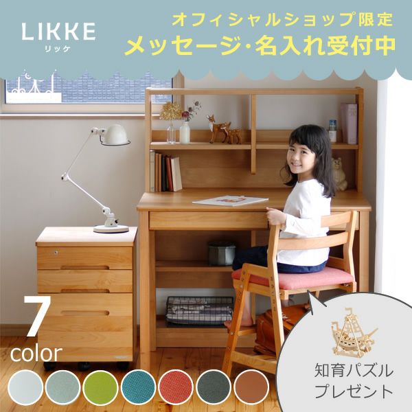 学習机・学習デスク 4点セット100cm幅(デスク+ラック+ワゴン+チェア)LIKKE(リッケ) デスクセット